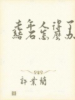 老年人得了胆囊结石怎么办