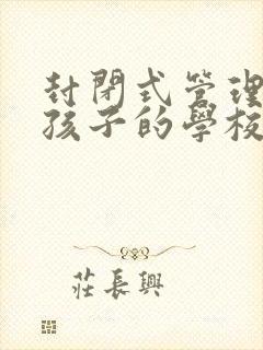 封闭式管理叛逆孩子的学校女孩