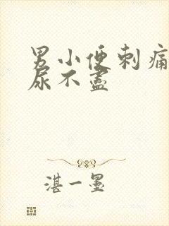 男小便刺痛感觉尿不尽