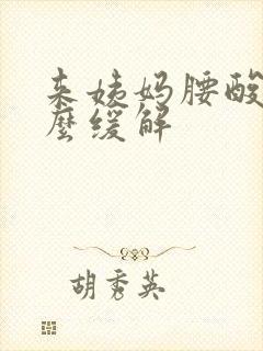 来姨妈腰酸痛怎么缓解