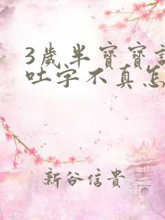 3岁半宝宝说话吐字不真怎么回事