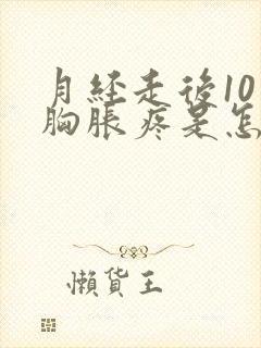 月经走后10天胸胀疼是怎么回事