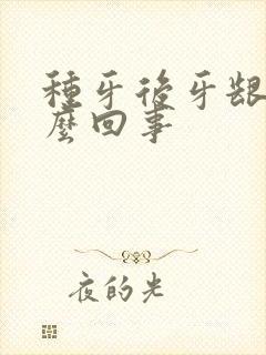 种牙后牙龈疼怎么回事