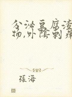 分泌豆腐渣分泌物,外阴刺痒