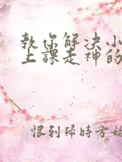 教你解决小学生上课走神的好方法