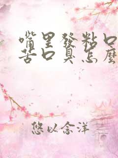 嘴里发粘口干口苦口臭怎么回事