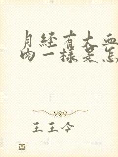 月经有大血块像肉一样是怎么回事几天能过去