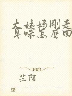 大姨妈刚走有腥臭味怎么回事