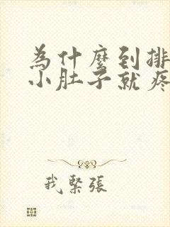 为什么到排卵期小肚子就疼