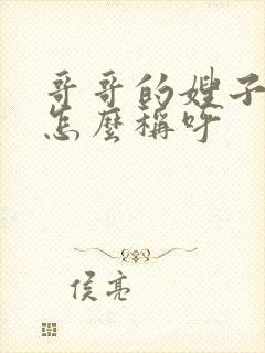 哥哥的嫂子应该怎么称呼