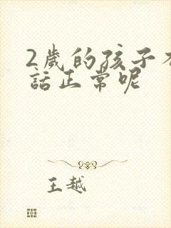 2岁的孩子不说话正常呢