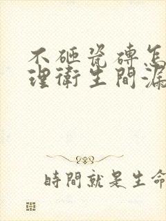 不砸瓷砖怎样处理卫生间漏水