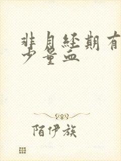 非月经期有黑色少量血