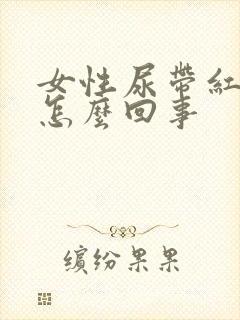 女性尿带红色是怎么回事