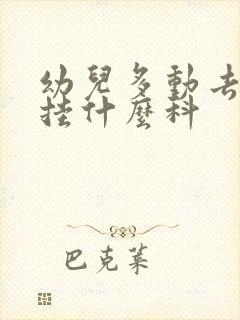 幼儿多动去医院挂什么科