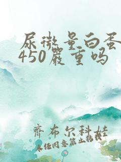 尿微量白蛋白高450严重吗