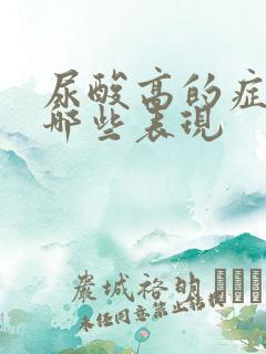 尿酸高的症状有哪些表现