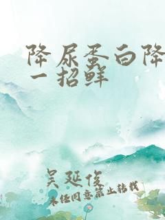 降尿蛋白降肌酐一招鲜