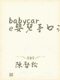 babycare婴儿手口湿巾