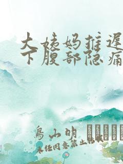 大姨妈推迟肚子下腹部隐痛的原因