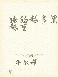 睡的越多黑眼圈越重