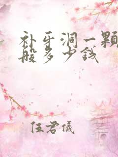 补牙洞一颗牙一般多少钱