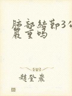 肺部结节3公分严重吗