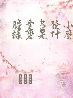 胆囊多发小息肉样变是什么意思