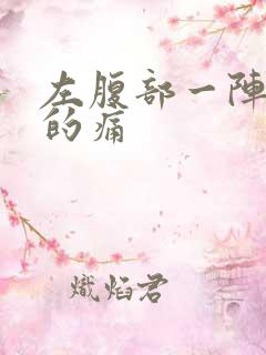 左腹部一阵一阵的痛