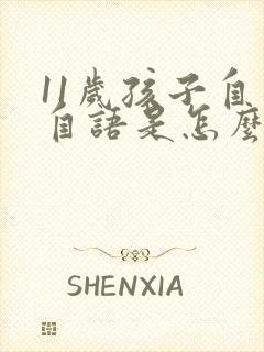 11岁孩子自言自语是怎么回事