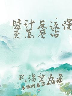 胆汁反流慢性胃炎怎么治