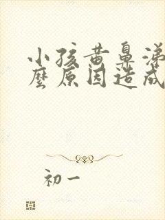 小孩黄鼻涕是什么原因造成的