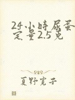 24小时尿蛋白定量2.5克