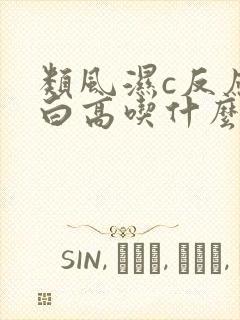 类风湿c反应蛋白高吃什么药