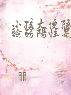 小孩大便隐血试验弱阳性是什么意思