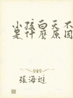 小孩白天不睡觉是什么原因造成的