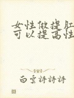 女性做提肛运动可以提高性功能吗