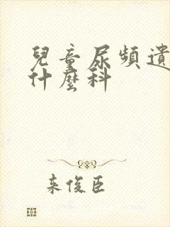 儿童尿频遗尿挂什么科