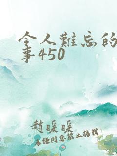 令人难忘的一件事450