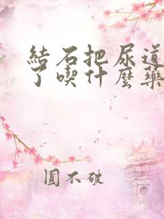 结石把尿道划破了吃什么药