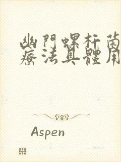 幽门螺杆菌四联疗法具体用药