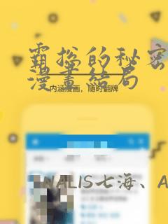 霸总的秘密教学漫画结局