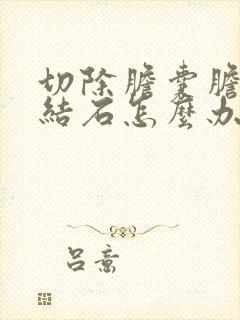 切除胆囊胆管有结石怎么办