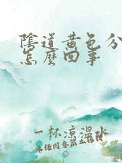 阴道黄色分泌物怎么回事