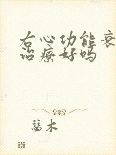 右心功能衰竭能治疗好吗