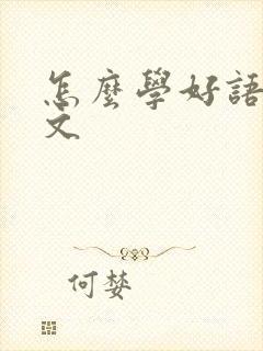 怎么学好语文作文