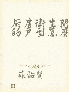 厨房卫生间挨着的户型怎么装修