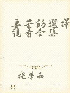 妻子的选择免费观看全集