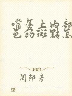 嘴唇上内部有白色的斑点怎么回事