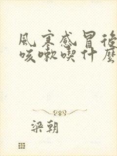 风寒感冒后咽痒咳嗽吃什么药